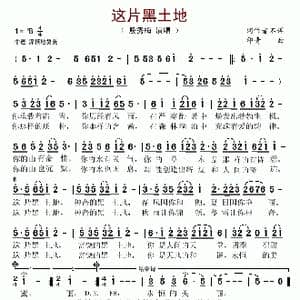 这片黑土地_歌谱投稿