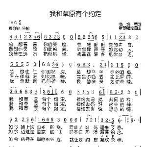 我和草原有个约定_歌谱投稿_词曲:杨艳蕾 斯琴朗克图