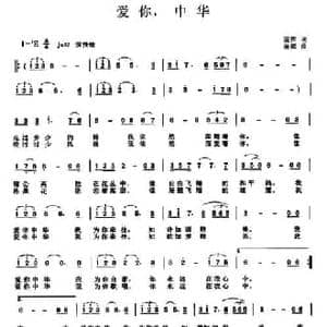 爱你,中华_民歌简谱_词曲:苗辉 苗辉