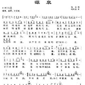 源泉_民歌简谱_词曲:鸣波 赵永生