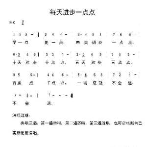 每天进步一点点_歌谱投稿