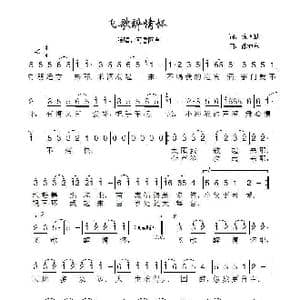 飞歌醉情怀_歌谱投稿_词曲:陈道斌 徐沛东
