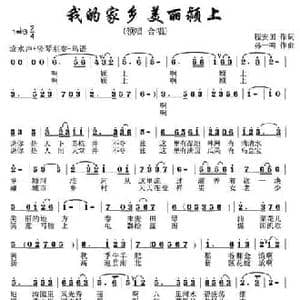 我的家乡 美丽颖上_民歌简谱_词曲:程安国 孙一鸣