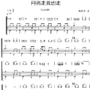 月亮走我也走 架子鼓 主旋律 鼓谱 胡织英