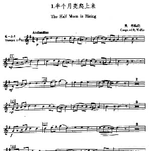 半个月亮爬上来 五重奏第一小号分谱 吴彬编曲