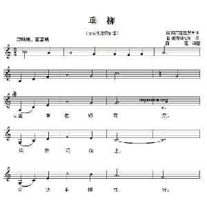 垂柳_外国歌谱_词曲:阿 阿尔菲奥罗夫 格 波诺玛伦珂曲 薛范 译配