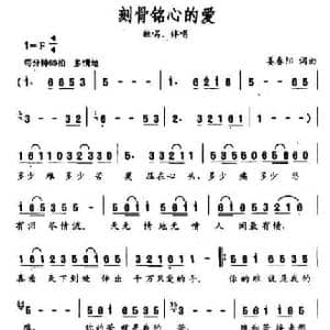 刻骨铭心的爱_民歌简谱_词曲:姜春阳 姜春阳