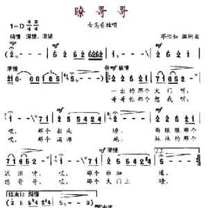 瞭哥哥_民歌简谱_词曲:邓怡如 邓怡如