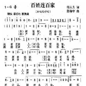 百姓连百家_民歌简谱_词曲:邬大为 陈涤非