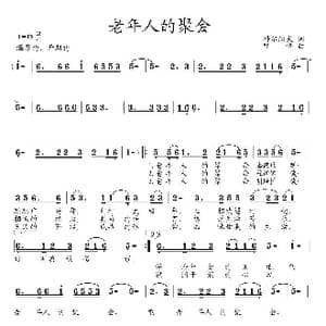 老年人的聚会_歌谱投稿_词曲:科尔沁夫 邓锋