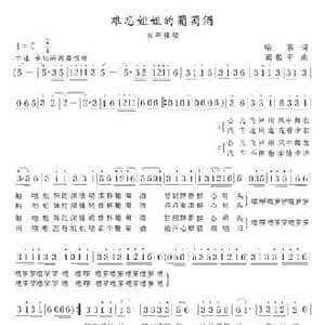 难忘姐姐的葡萄酒_民歌简谱_词曲:喻蓉 葛敬平