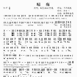 晴殇_歌谱投稿_词曲:千年破晓 月十一