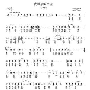 我母亲叫中国_民歌简谱_词曲:王德清 王德山