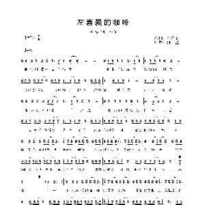 左喜爱的咖啡_歌谱投稿_词曲:刘祥瑞 何童