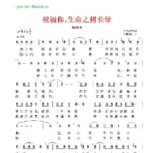 祝福你,生命之树常绿_通俗唱法乐谱_词曲:李幼容 孙川