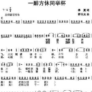 一醉方休同举杯_民歌简谱_词曲:季夏 邵长友