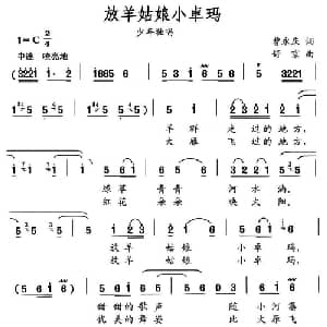 放羊姑娘小卓玛_儿歌乐谱_词曲:曹永庆 舒京