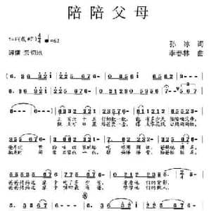陪陪父母_民歌简谱_词曲:孙冰 李春林
