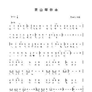 青山等你来_歌谱投稿_词曲:安华水 安华水