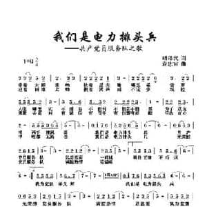 我们是电力排头兵_民歌简谱_词曲:胡泽民 袁忠宜