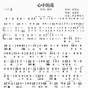 心中的花_歌谱投稿_词曲:苏晓虹 施佳阳