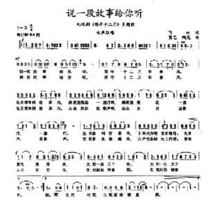 说一段故事给你听_民歌简谱_词曲:飞林 贺艺 陶龙