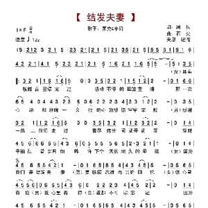 结发夫妻_歌谱投稿_词曲:周兵 石焱