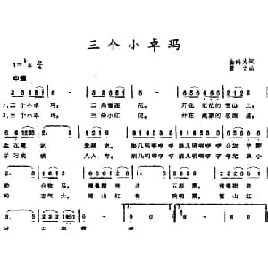 三个小卓玛_儿歌乐谱_词曲:金鸿为 蒲文