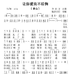 让你爱我不后悔_通俗唱法乐谱_词曲:李碧文 李碧文