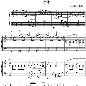 音诗 钢琴谱 山水眩月制谱