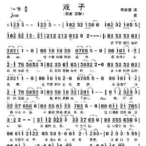 戏子_歌谱投稿_词曲:席慕蓉