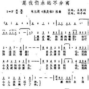 愿我们永远不分离_民歌简谱_词曲:宋珑 王岚 宋珑 田丰