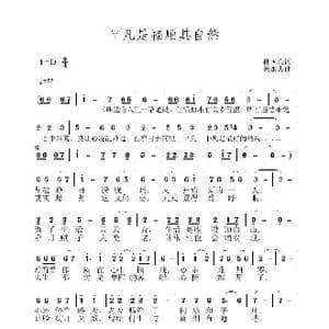 平凡是福顺其自然_歌曲简谱_词曲:孙国良 黄永杰