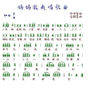 妈妈教我唱歌曲_儿歌乐谱_词曲:范修奎 李国喜