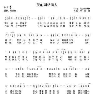 我的网络情人_通俗唱法乐谱
