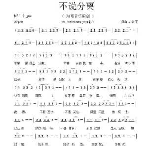 不说分离_通俗唱法乐谱_词曲:李清泉 李清泉