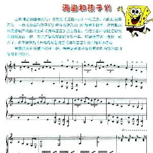 海盗和孩子们 钢琴谱
