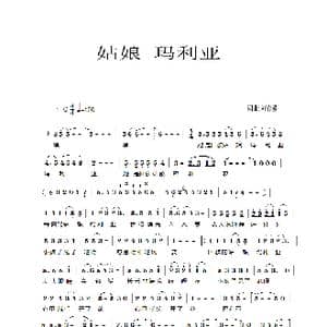 姑娘玛利亚_歌谱投稿_词曲:刘春爱 刘春爱