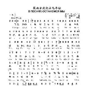 歌曲让我们永远年轻В ПЕСНЯХ ОСТАНЕМСЯ МЫ_歌曲简谱_词曲:尼.多布朗拉沃夫 阿.巴赫慕托娃
