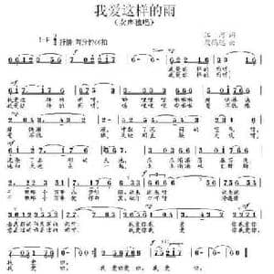 我爱这样的雨_民歌简谱_词曲:江河 段鹤聪