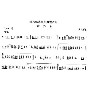 动律 维吾尔族舞蹈 中国民族民间舞曲选 明文军