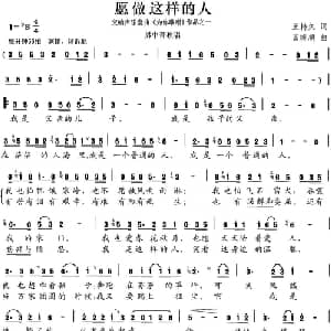 愿做这样的人_美声唱法乐谱_词曲:王持久 田晓耕