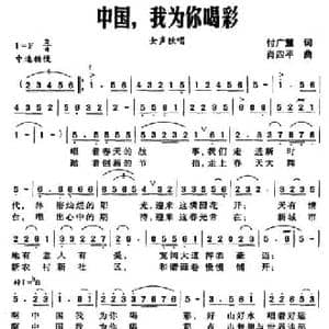 中国,我为你喝彩_民歌简谱_词曲:付广慧 肖四平