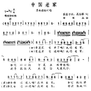 中国老家_通俗唱法乐谱_词曲:慕容子敬 慕容榕 曲致正