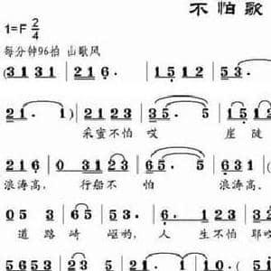 不怕歌_民歌简谱_词曲:张建国 邹兴淮
