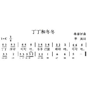 丁丁和冬冬_儿歌乐谱_词曲:李岚 李嘉评