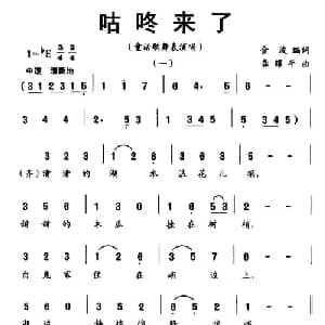 咕咚来了_儿歌乐谱_词曲:金波 龚耀年