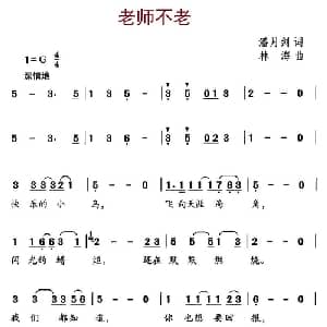 老师不老_儿歌乐谱_词曲:潘月剑 林海
