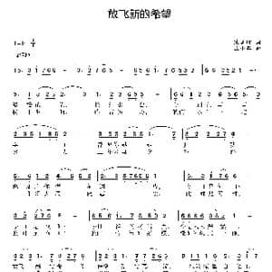放飞新的希望_歌曲简谱_词曲:陈勇明 王小军