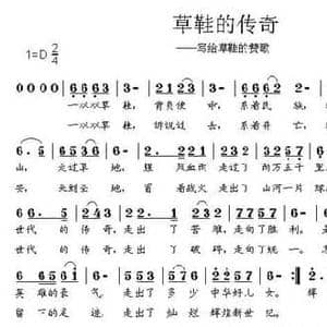 草鞋的传奇_民歌简谱_词曲:邱文献 马小贵